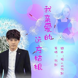 我亲爱的远方姑娘