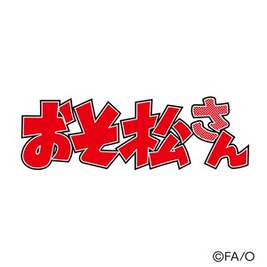 SIX SHAME FACES ~今夜も最高!!!!!!~ (おそ松ver. type M|TVsize)