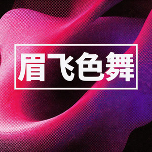 眉飞色舞 (Energy Club版)