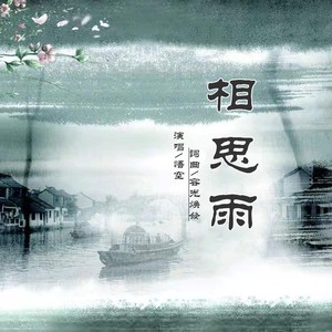 相思雨