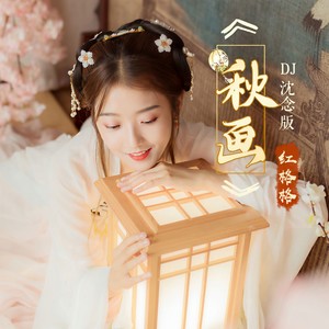 秋画 (DJ沈念版)封面