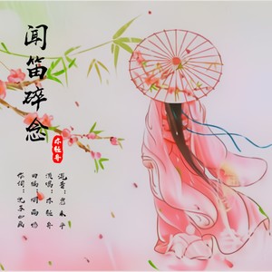 闻笛碎念--烟雨憾