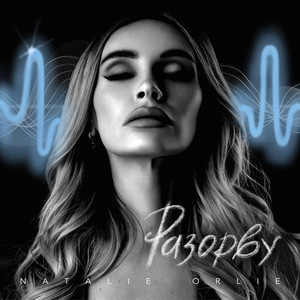 Разорву