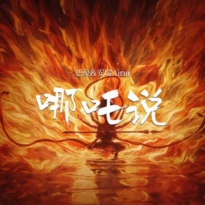 哪吒说 (伴奏)