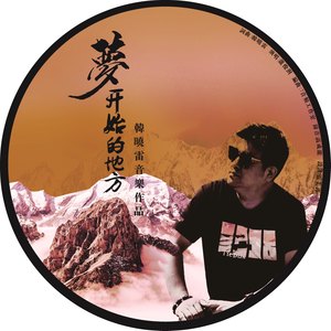 梦开始的地方 (伴奏)