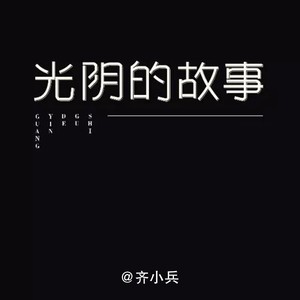 光阴的故事