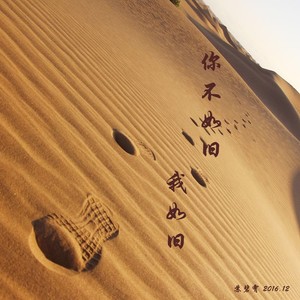 你不如旧我如旧