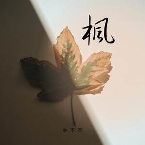 余不不《枫》[MP3_LRC]_MP3下载