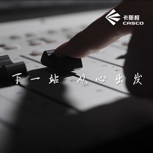 下一站 从心出发