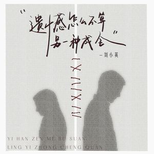 遗憾怎么不算另一种成全