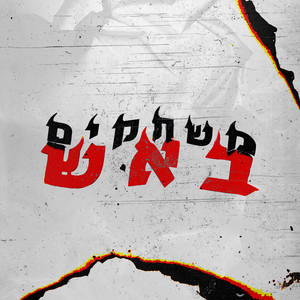 משחקים באש (Explicit)