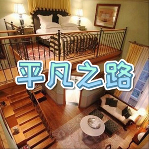 平凡之路 (绝地版)