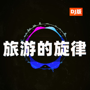 旅游的旋律 (DJ版)