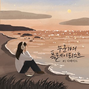 안녕이 늦어서 미안해(Good Bye) (对不起, 再见迟到了)