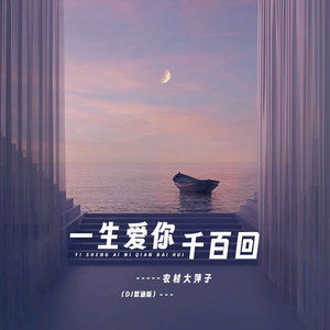 一生爱你千百回 (DJ默涵版)