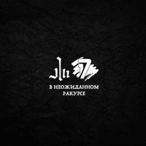 В неожиданном ракурсе (5 раунд 17ib|Explicit)