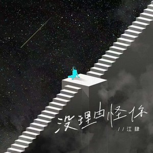 没理由怪你（姿态放得太低）