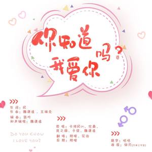 《你知道我爱你吗》