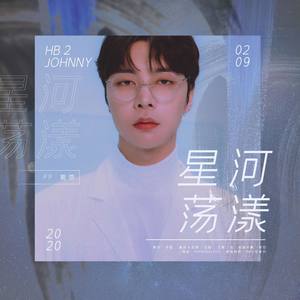 星河荡漾【2020徐英浩生日贺曲】