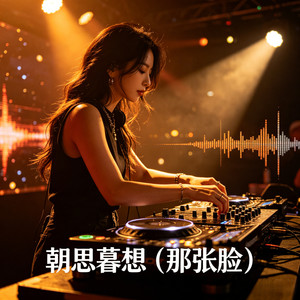 朝思暮想（那张脸）封面