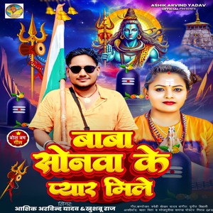 Baba Sonva Ke Pyar Mile
