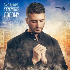 я повернусь додому - Саід джурді