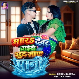 Mara Devar Aise Chhut Jaye Pani
