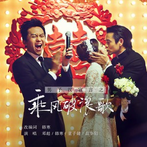 邓超 - 乘风破浪歌