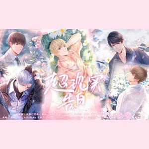 超现实告白 (伴奏)