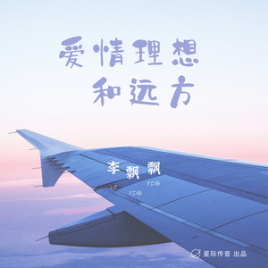 爱情理想和远方