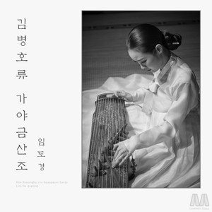 임도경 김병호류 가야금산조 (Kimbyeongho-ryu Gayageum Sanjo played by Lim Dogyeong)