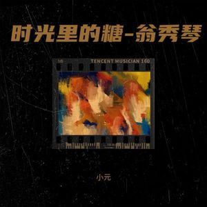 时光里的糖-翁秀琴