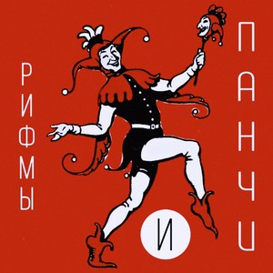 Рифмы и панчи (Explicit)