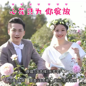 心花只为你绽放 (对唱版伴奏)