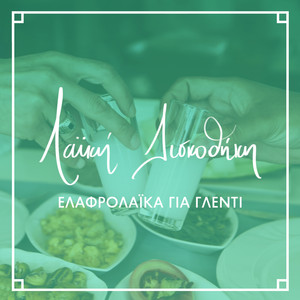 Elafrolaika Gia Glenti