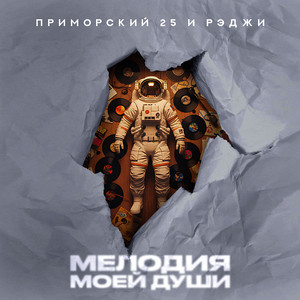 Мелодия моей души