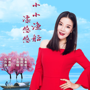 小小渔船漂悠悠