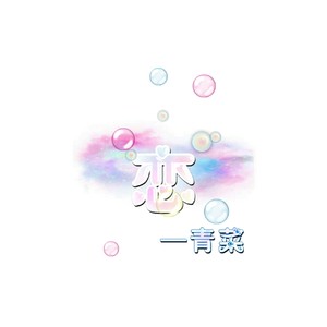恋 (伴奏)