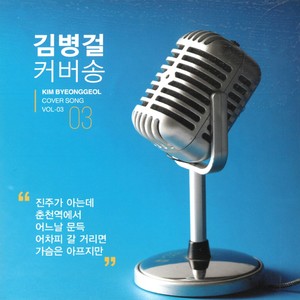 김병걸 커버송 3집 (金炳杰翻唱歌曲3辑)