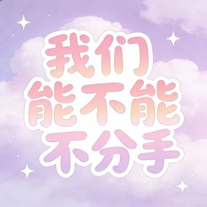 我们能不能不分手 (R&B版)封面