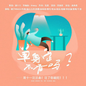 单身它不香吗？