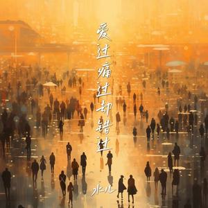 爱过痛过却错过