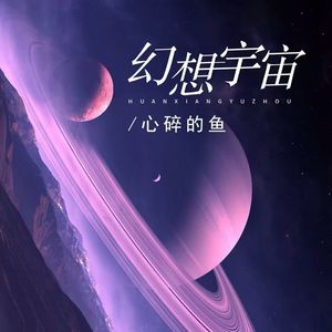 人生怎么选都有遗憾-心碎的鱼