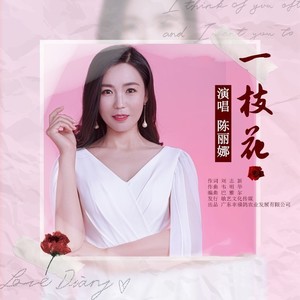 一枝花 (伴奏)