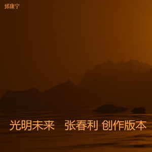 光明未来   张春利原创版本 (伴奏)