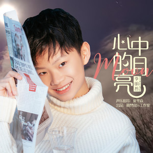 心中的月亮