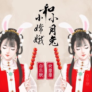 小嫦娥和小月兔