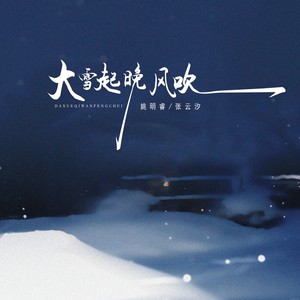 大雪起晚风吹