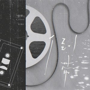 倒带·2024 (Single Version)