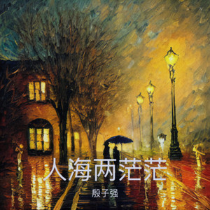 人海两茫茫 (伴奏)